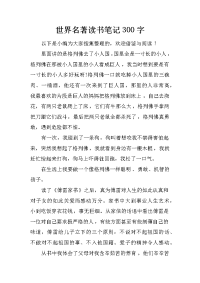 世界名著读书笔记300字