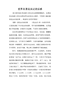 世界名著昆虫记读后感