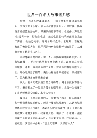 世界一百名人故事读后感
