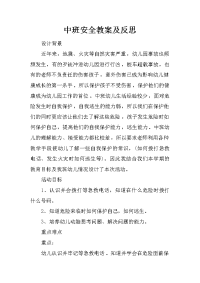 中班安全教案及反思