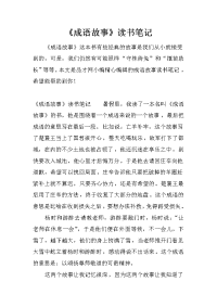 《成语故事》读书笔记