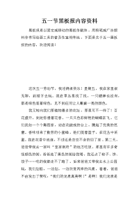 五一节黑板报内容资料
