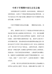 中班下学期期中家长会发言稿