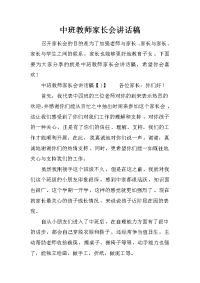 中班教师家长会讲话稿