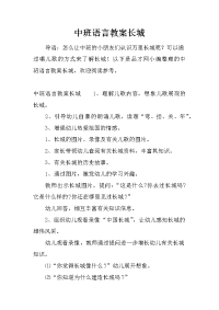 中班语言教案长城