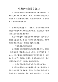 中班家长会发言稿xx