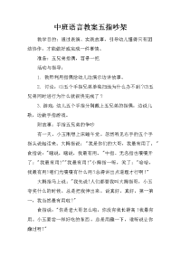 中班语言教案五指吵架