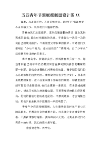 五四青年节黑板报版面设计图xx