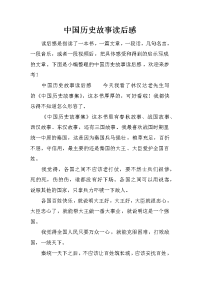 中国历史故事读后感