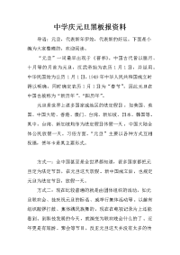 中学庆元旦黑板报资料
