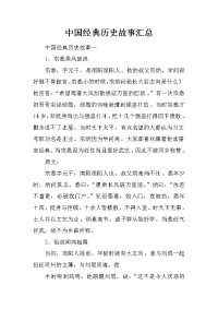 中国经典历史故事汇总