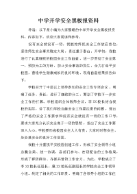 中学开学安全黑板报资料