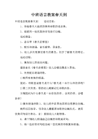 中班语言教案春天到