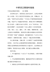 中班语言教案吹泡泡