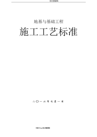 地基基础工程施工工艺设计汇总