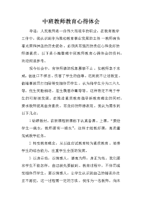 中班教师教育心得体会