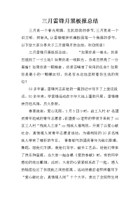 三月雷锋月黑板报总结