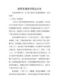 世界名著读书笔记大全