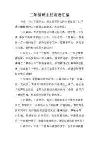 二年级班主任寄语汇编