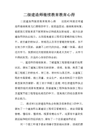 二级建造师继续教育教育心得