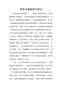 世界名著的读书笔记