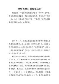 世界无烟日黑板报资料