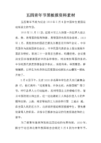 五四青年节黑板报资料素材