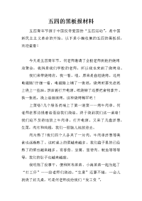 五四的黑板报材料