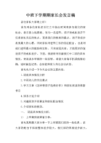 中班下学期期家长会发言稿