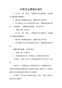 中班安全教案红绿灯