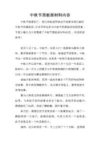 中秋节黑板报材料内容