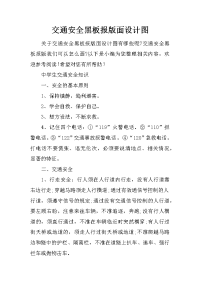 交通安全黑板报版面设计图