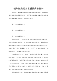 低年级庆元旦黑板报内容资料