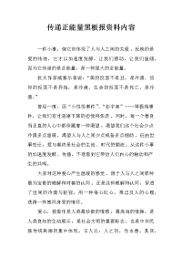 传递正能量黑板报资料内容