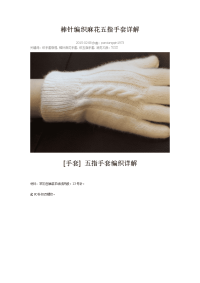 棒针编织麻花五指手套详解.doc