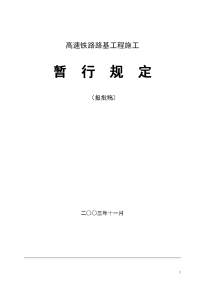 高速铁路路基工程施工附沉降观测意义