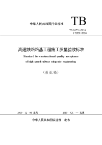 高速铁路路基工程施工质量验收标准2010报批