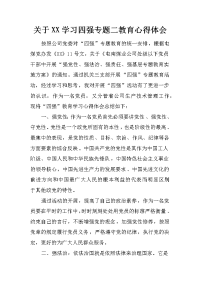 关于xx学习四强专题二教育心得体会