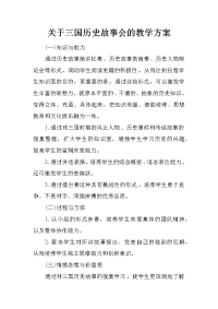 关于三国历史故事会的教学方案