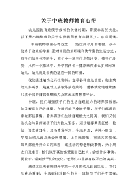 关于中班教师教育心得