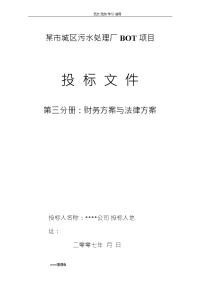 水处理bot项目投标文件第财务方案和融资方案总结