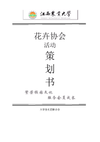 策划书封面，格式，活动申报表以及财务预算表，申请流程.doc