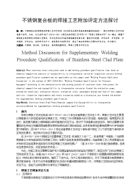 不锈钢复合板的焊接工艺附加评定方法探讨【精选