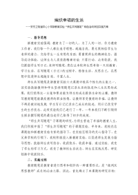 编织幸福的生活(安东卫街道中心小学新教育实验“师生共写随笔”特色活动项目实施方案).doc