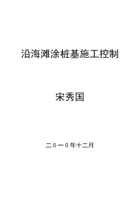 北段二期沿海滩涂桩基施工控制要