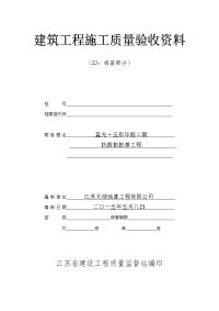 彩华庭住宅二期抗拔桩桩基工程建筑工程施工质量验收资料