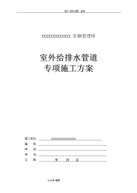 室外给排水管道专项工程施工方案