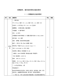 采购清单、相关技术要求及商务要求.doc