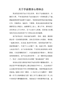 关于学前教育心得体会