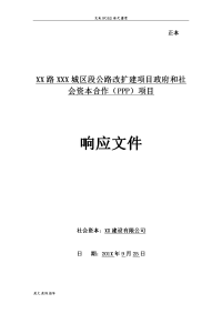 某某公路扩建工程ppp项目投标文件